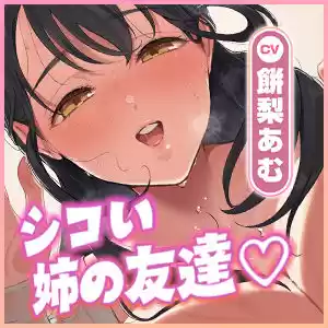 【お叱り射精特化】泊まりにきたシコい姉の友達〜デカ乳デカ尻汗だく肉布団ののしかかり搾精〜 (d_468078) - d_468078jp-006