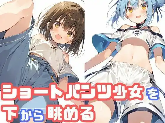 ショートパンツ少女を下から眺める(d_468231)