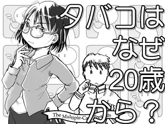 タバコはなぜ20歳から？(d_468496)