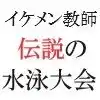 イケメン教師の受難 伝説の水泳大会篇 第10巻 快感地獄に堕ちたイケメン教師 (d_469004) - d_469004jp-001