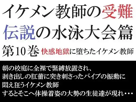 イケメン教師の受難 伝説の水泳大会篇 第10巻 快感地獄に堕ちたイケメン教師(d_469004)