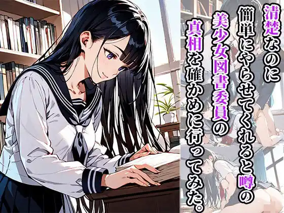 清楚なのに簡単にやらせてくれると噂の美少女図書委員の真相を確かめに行ってみた。(d_469123)