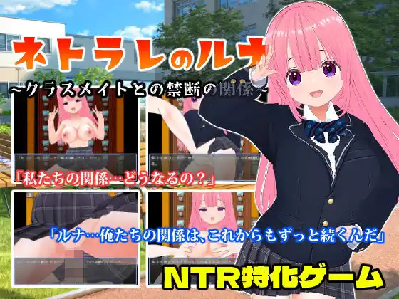 ネトラレのルナ〜クラスメイトとの禁断の関係〜(d_469293)