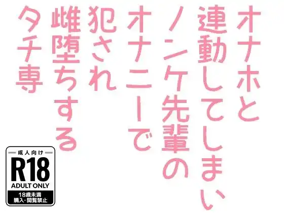 オナホと連動してしまいノンケ先輩のオナニーで犯●れ雌堕ちするタチ専(d_469297)