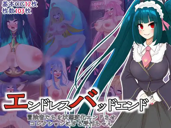 エンドレスバッドエンド 冒険者たちを状態変化エンドさせコレクションにする受付ちゃん(d_469728)