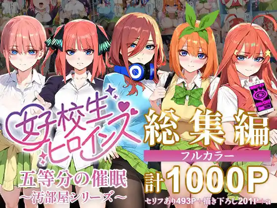 五等分の催●【汚部屋シリーズ総集編】1000P(d_470239)
