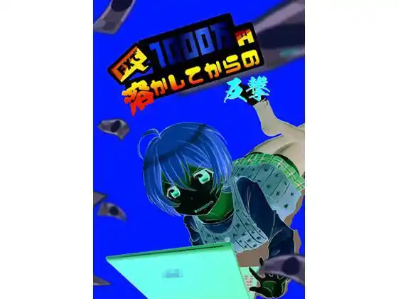 FXで1000万円溶かしてからの反撃(d_470313)