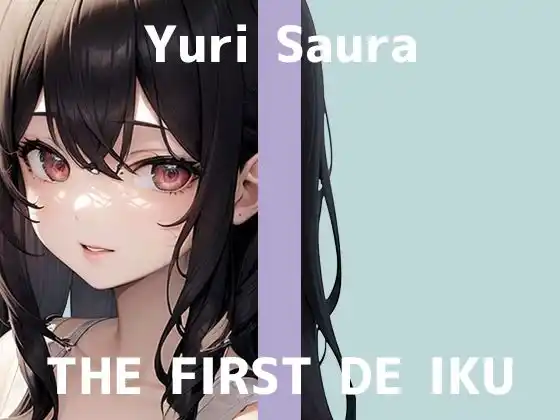 【初体験オナニー実演】THE FIRST DE IKU【佐浦ゆり - 乳首とおまんこの3点攻めバイブ編】【FANZA限定版】(d_470353)