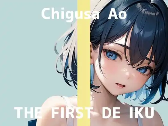 【初体験オナニー実演】THE FIRST DE IKU【千種蒼 - 媚薬の複数同時使用編】【FANZA限定版】(d_470368)