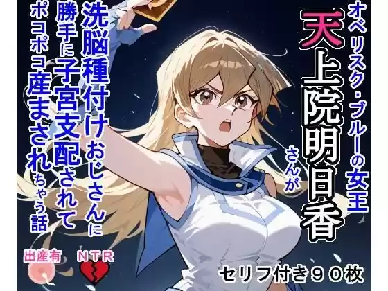 天上院明〇香さんが洗脳種付けおじさんに勝手に子宮支配されてポコポコ産まされちゃう話(d_470412)