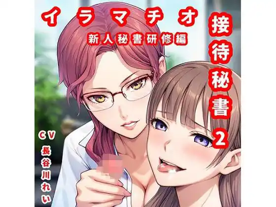 接待秘書2イラマチオ 新人研修編【幹部と社長のチン〇でイラマ研修】(d_470976)