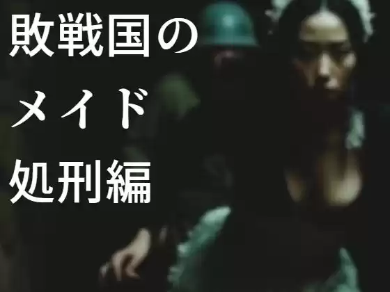 敗戦国のメイド処刑編(d_470996)