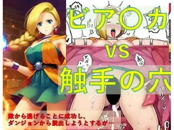 ビア〇カ vs 触手の穴(d_471001)
