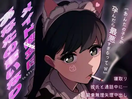 【メイド裏/彼氏と通話NTR】推しの猫メイドがホストに貢ぎまくってたからラブホで軟禁孕ませセックス【男性向けシチュエーションボイス】(d_471205)