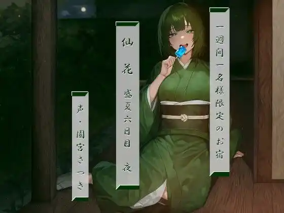 一週間一名様限定のお宿 仙花 盛夏 六日目夜(d_471567)