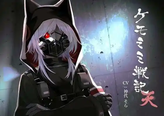 ［純愛］ ケモミミ戦記 天(d_472218)