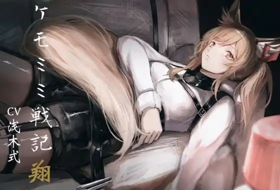 ［純愛］ ケモミミ戦記 翔(d_472227)