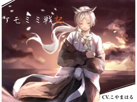 ［純愛］ ケモミミ戦記(d_472240)