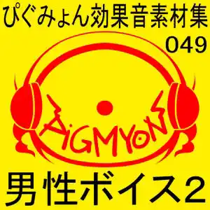 ぴぐみょん効果音素材集049男性ボイス2 (d_472918) - d_472918jp-001