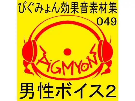 ぴぐみょん効果音素材集049男性ボイス2(d_472918)