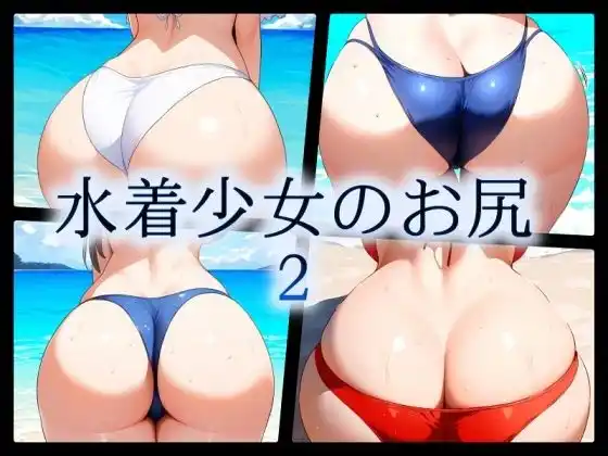 水着少女のお尻2(d_473033)