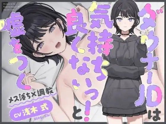 【調教】ダウナーJDは気持ちよくないっ！と？をつく(d_473580)