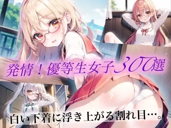 発情！優等生眼鏡女子300選 Part7(d_473832)