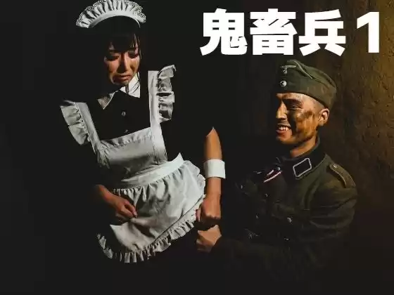 鬼畜兵1(d_473842)