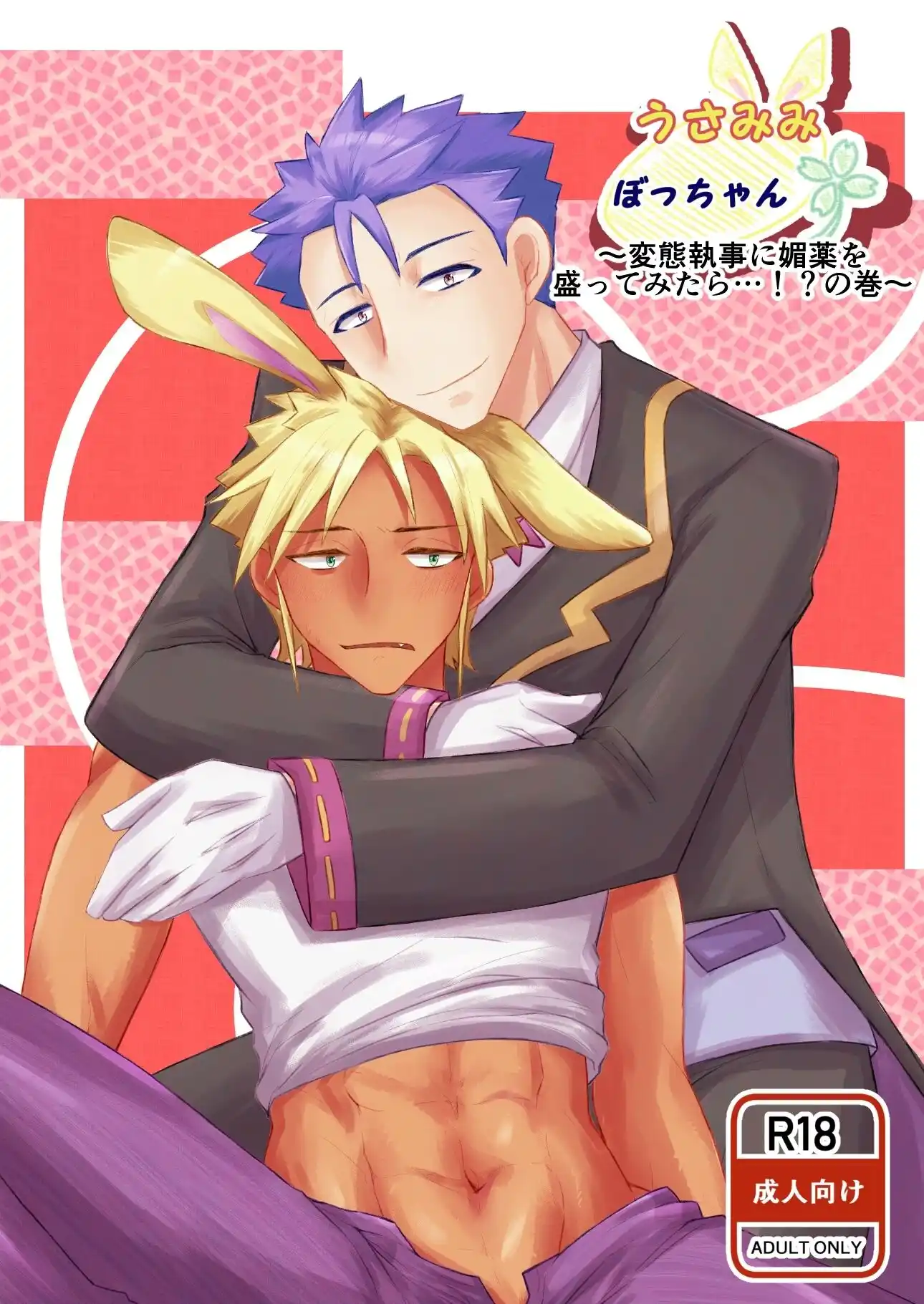うさみみぼっちゃん〜変態執事に媚薬を盛ってみたら…！？の巻〜 (d_474382) - d_474382jp-001