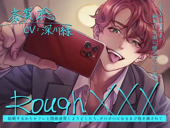 Rough XXX -結婚するからセフレと関係清算しようとしたら、ボロボロになるまで抱き潰されて-(d_474420)