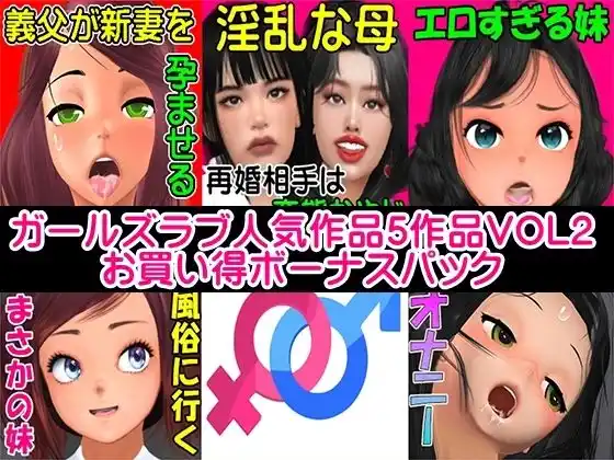 ガールズラブ人気作品5作品VOL2お買い得ボーナスパック(d_474492)