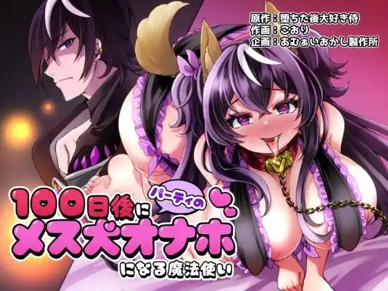 100日後にパーティーのメス犬オナホになる魔法使い(d_474693)