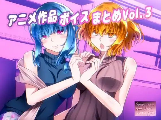 アニメ作品ボイスまとめVol.3(d_475083)