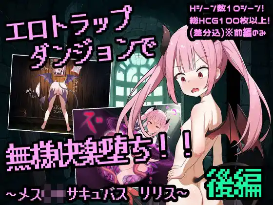 エロトラップダンジョンで無様開拓堕ち！！〜メス〇キサキュバス  リリス  後編〜(d_475085)