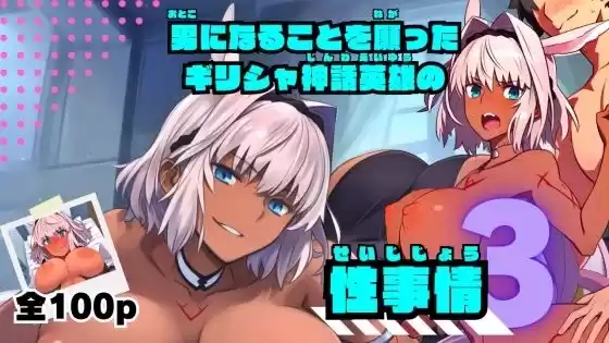 男になることを願ったギリシャ神話英雄の性事情3(d_475236)