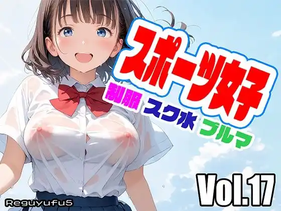 スポーツ女子 reguyufu5 v17(d_475420)