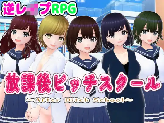 放課後ビッチスクール【3DCG版】(d_475637)