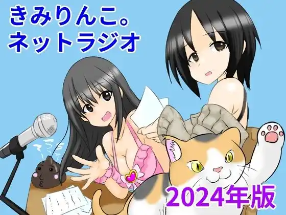 きみりんこ。ネットラジオ〜2024年版〜(d_475650)