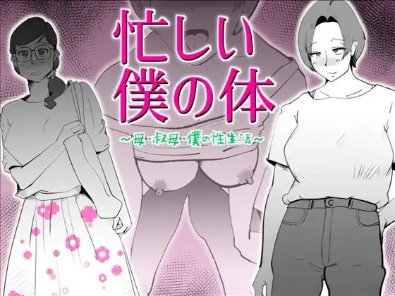 忙しい僕の体(d_475922)