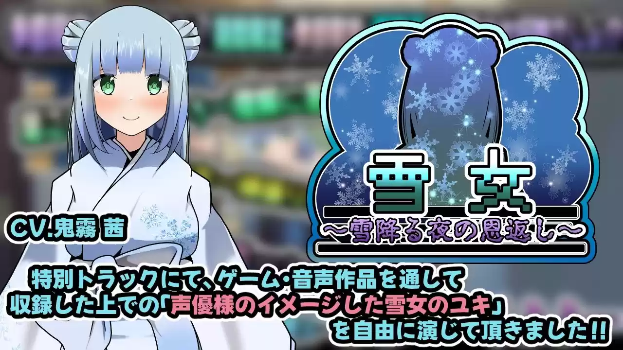 雪女〜雪降る夜の恩返し〜Another (d_476033) - d_476033jp-002