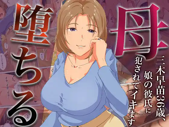 母、堕ちるー三木早苗36歳、娘の彼氏に犯●れてイキます(d_476152)