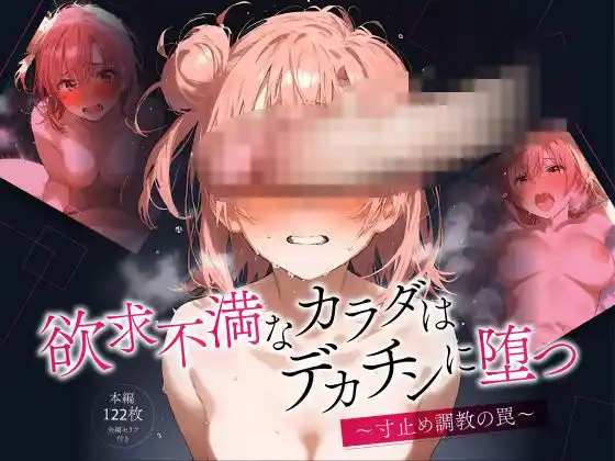 欲求不満なカラダはデカチンに堕つ 1寸止め調教の罠(d_476231)