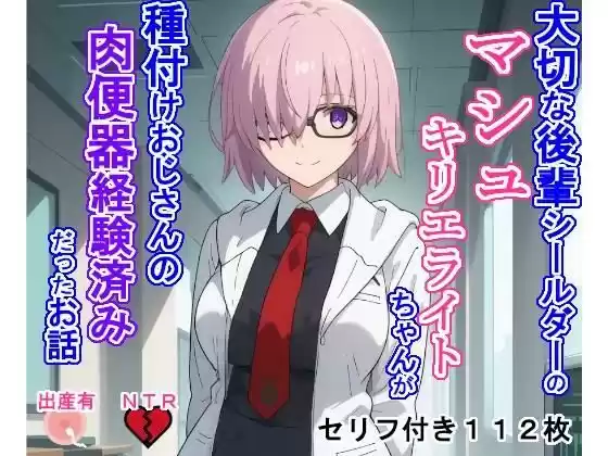 大切な後輩シールダーのマシ〇・キリエラ〇トちゃんが種付けおじさんの肉便器経験済みだったお話(d_476400)