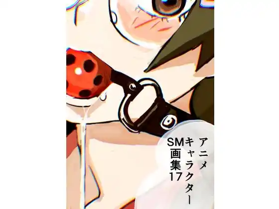 アニメキャラクターSM画集17(d_476503)