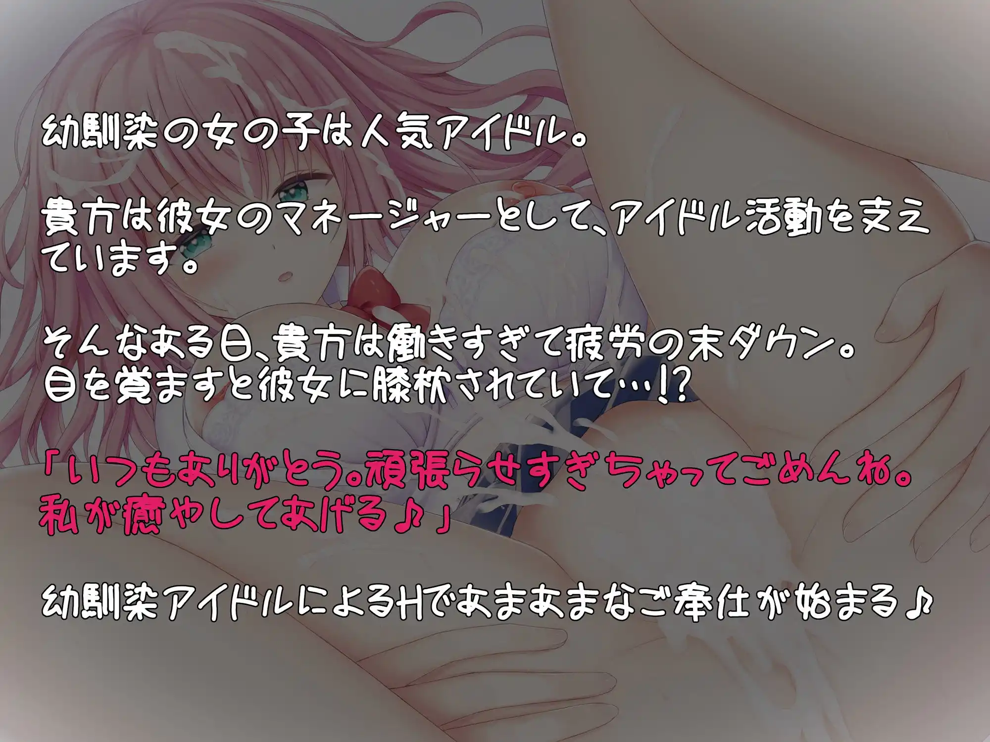 幼馴染のアイドルと幸せ×ドスケベHで最後は孕ませ妊娠♪【超密着甘ラブ囁き囁きオホ声】 (d_477092) - d_477092jp-004