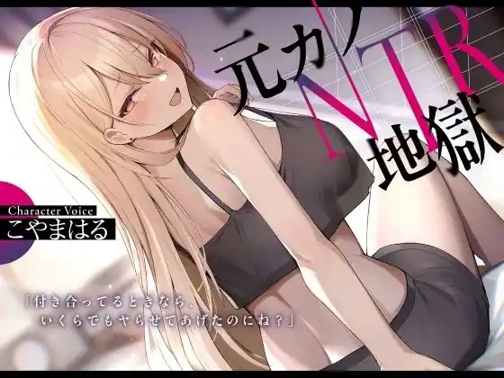 元カノNTR地獄(d_477218)
