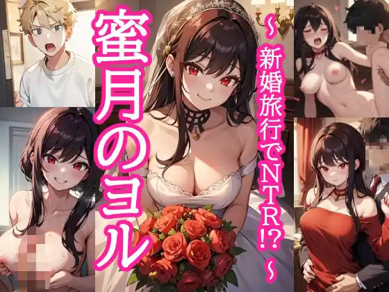 蜜月のヨル 〜新婚旅行でNTR！？〜(d_477620)