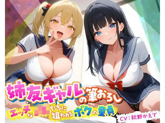 姉友ギャルの筆おろし エッチなJKたちに狙われるボクの童貞(d_477641)