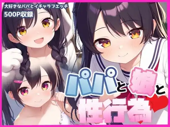 パパと娘と性行為(d_477840)
