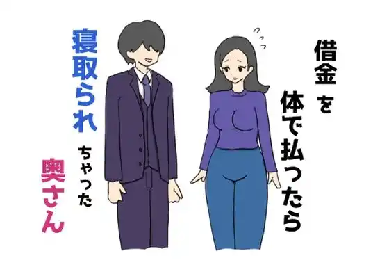 借金を体で払ったら寝取られちゃった奥さん(d_477983)
